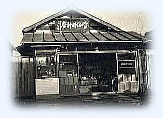 終戦後の雪江時計店店舗
